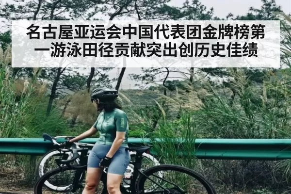 名古屋亚运会中国代表团金牌榜第一游泳田径贡献突出创历史佳绩(Jingjibao)